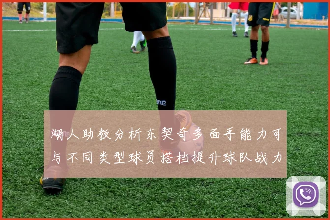 湖人助教分析东契奇多面手能力可与不同类型球员搭档提升球队战力
