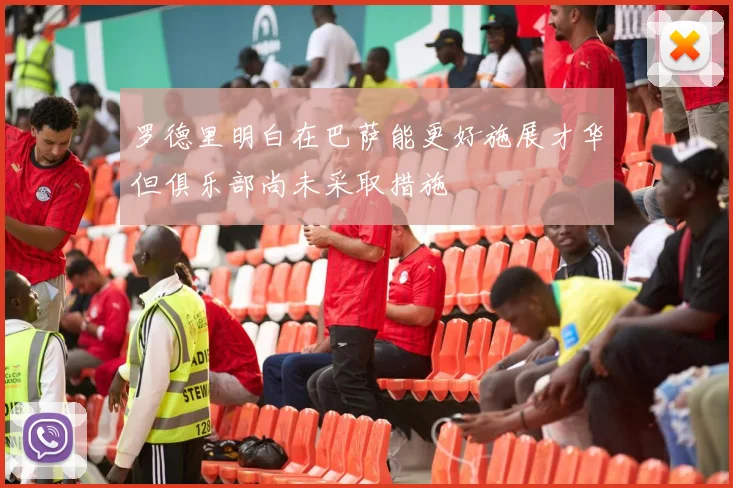 罗德里明白在巴萨能更好施展才华但俱乐部尚未采取措施