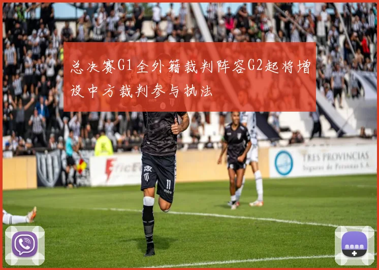 总决赛G1全外籍裁判阵容G2起将增设中方裁判参与执法