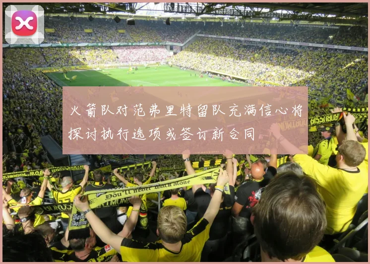 火箭队对范弗里特留队充满信心将探讨执行选项或签订新合同